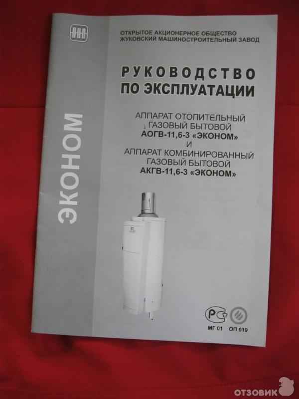 Жуковский газовый котел АОГВ 23: инструкция по эксплуатации, технические хаpaктеристики и отзывы владельцев